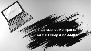 Подписание Контракта на ЭТП Сбер А по 44-ФЗ