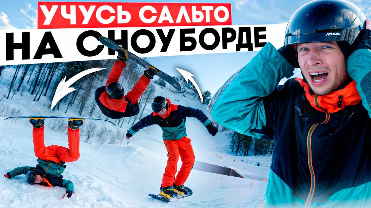 Пробую Научиться Делать Сальто на Сноуборде Челлендж!