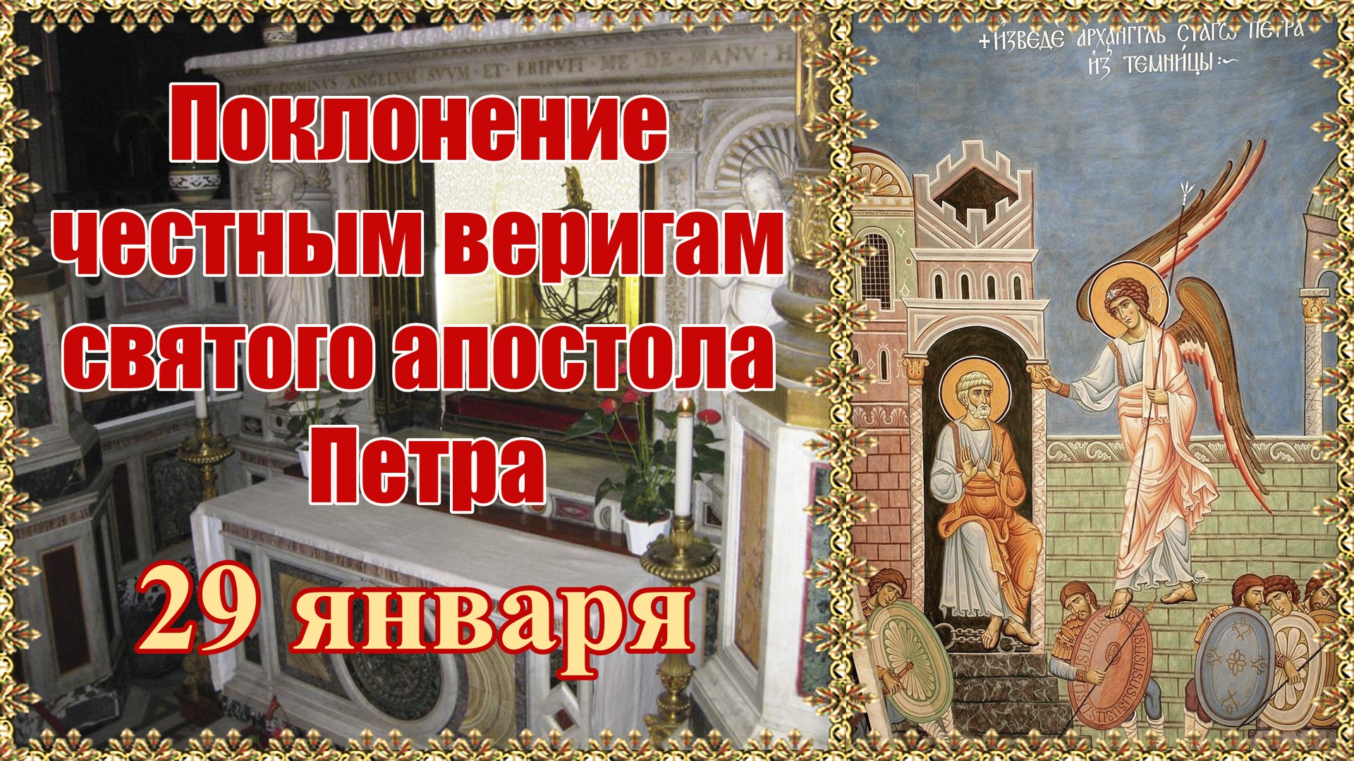 Поклонение честным веригам святого и всехвального апостола Петра. 29 января. смотреть онлайн