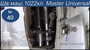 Регулировка лапки и игловодителя по высоте, на швейной машине 1022 класса. Видео №40.