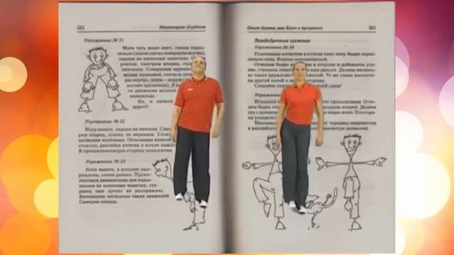 Суставная гимнастика М. Норбекова - полная версия - суставная гинастика для позвоночника