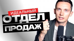 ИДЕАЛЬНЫЙ ОТДЕЛ ПРОДАЖ: инструменты и примеры для построения продаж по методу Шевелева Олега