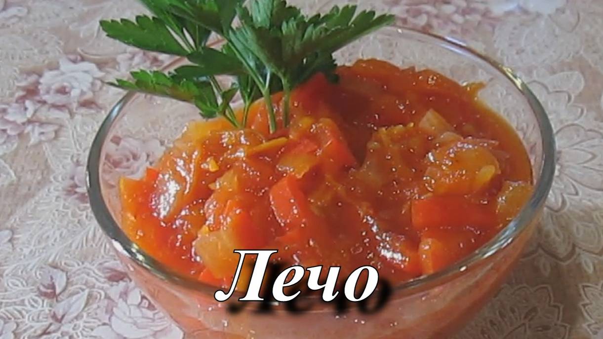 Вкусное лечо из болгарского перца с помидорами на зиму. Как приготовить лечо смотреть онлайн