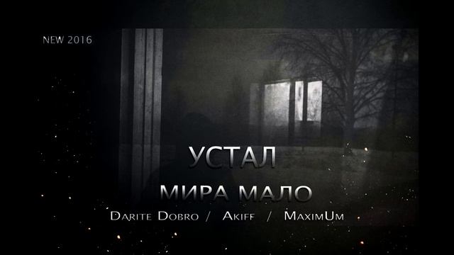 Мира Мало - Устал смотреть онлайн