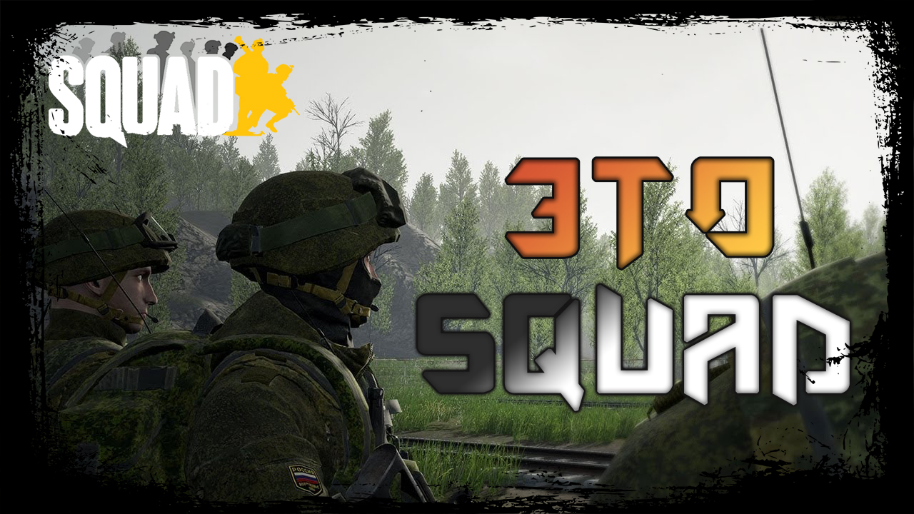 SQUAD | ЛУЧШИЕ МОМЕНТЫ | #1 смотреть онлайн