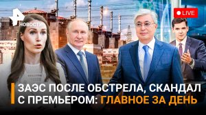 Военные учения РФ и Казахстана / Интимный скандал с финским премьером / Главное за день