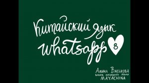 Китайский язык / Урок 8 / Моя семья