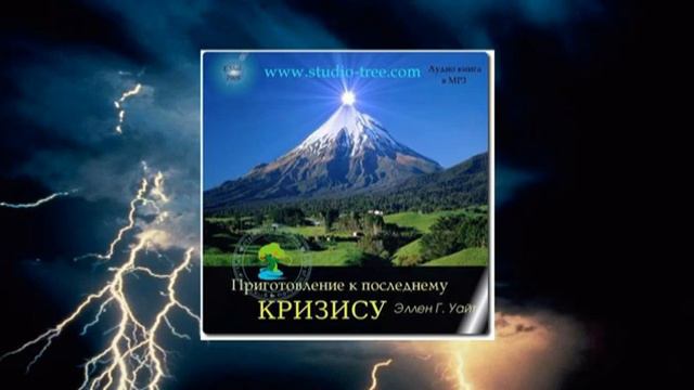 Приготовление к последнему кризису. Начало времени скорби 8 гл. Е. Уайт. смотреть онлайн