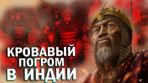 Как Тамерлан Устроил Мясорубки в Индии. Поход Тамерлана в Индию.