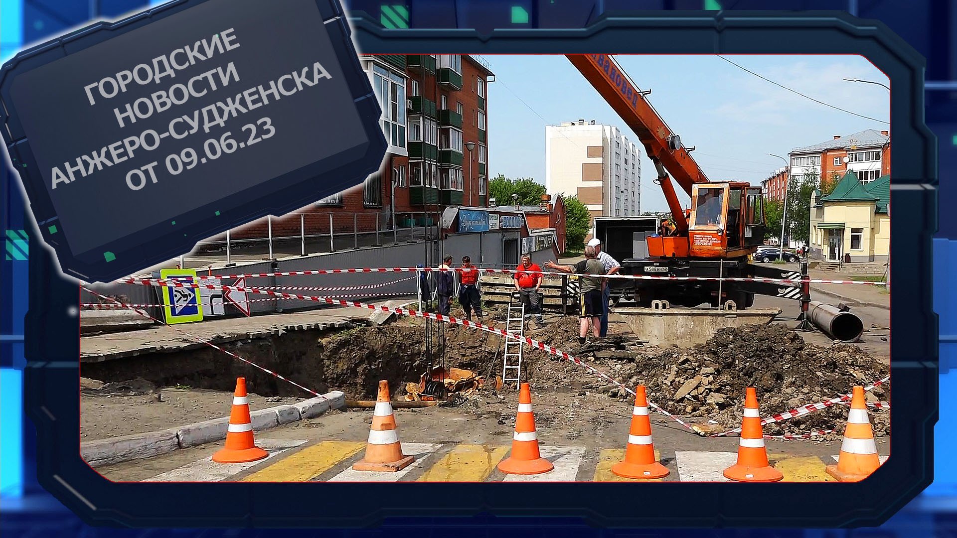 Городские новости Анжеро-Судженска от 9.06.23 смотреть онлайн