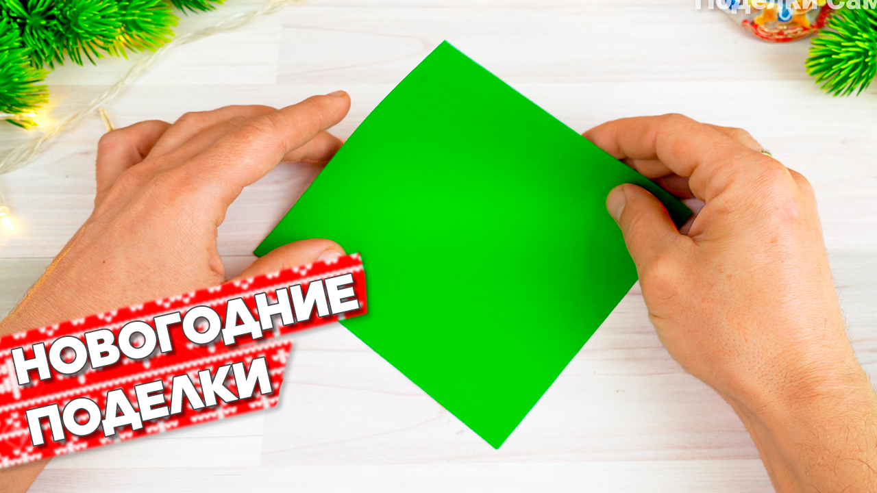 Новогодние поделки своими руками (поделки самоделки) смотреть онлайн