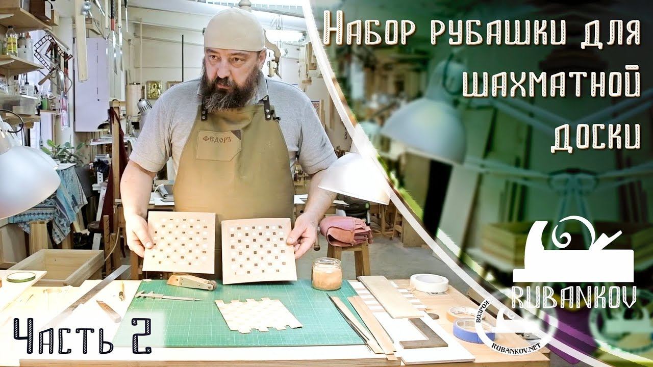 Набор рубашки, уроки маркетри, Бондарев Фёдор Алексеевич, часть 2 смотреть онлайн