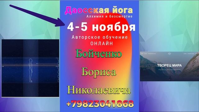 4-5 октября, Даосская йога. Алхимия и бессмертие. Онлайн курс Бойченко Бориса Николаевича. смотреть онлайн