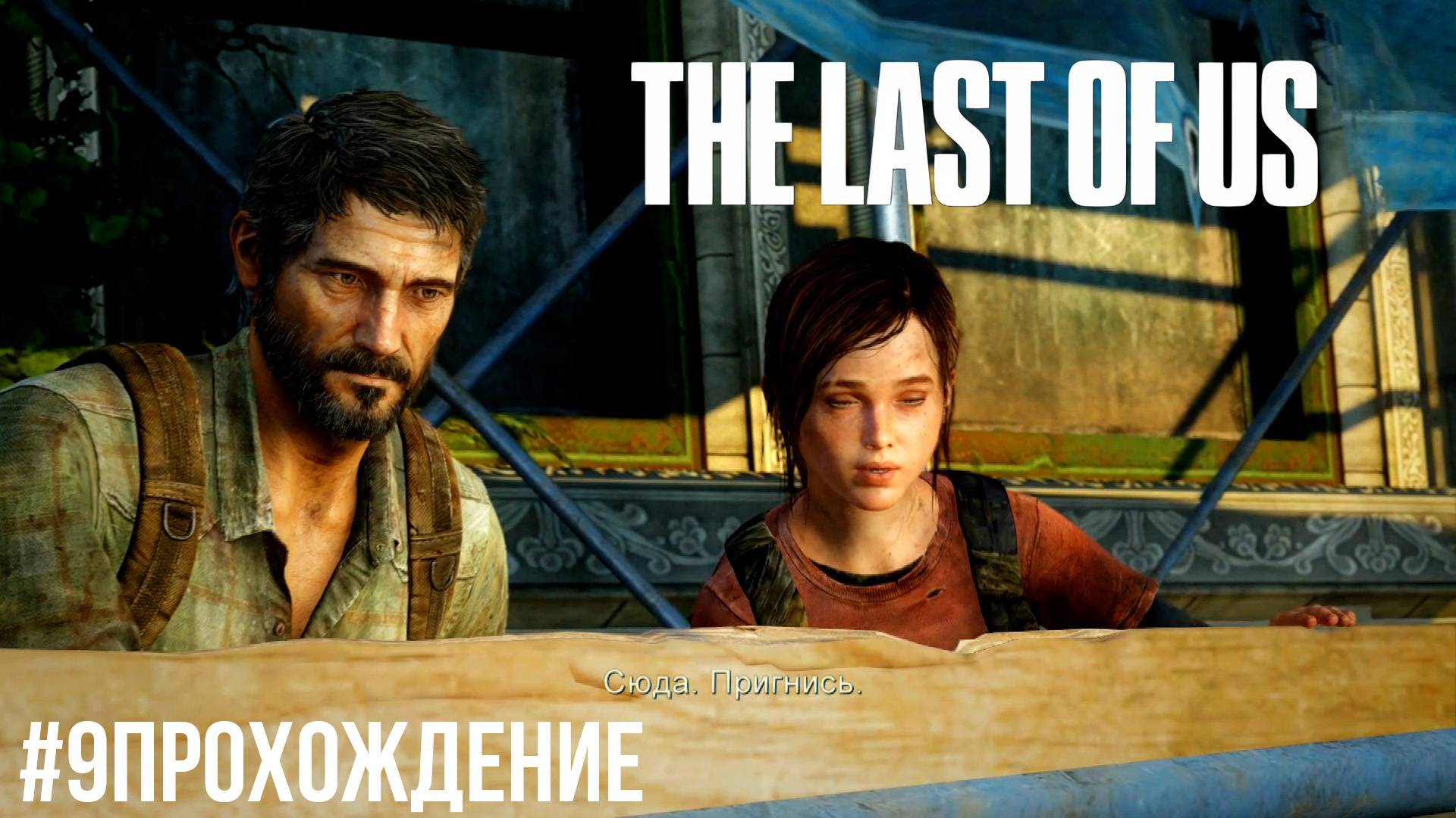 The Last of Us - 9 Финансовый квартал