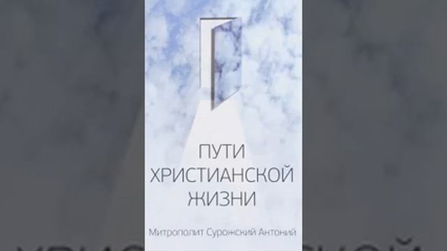 Пути христианской жизни Митрополит Сурожский Антоний 1 смотреть онлайн