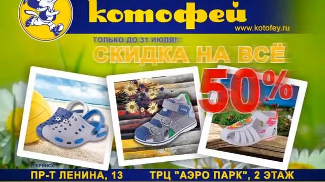 Котофей. Фирменный магазин, Брянск смотреть онлайн