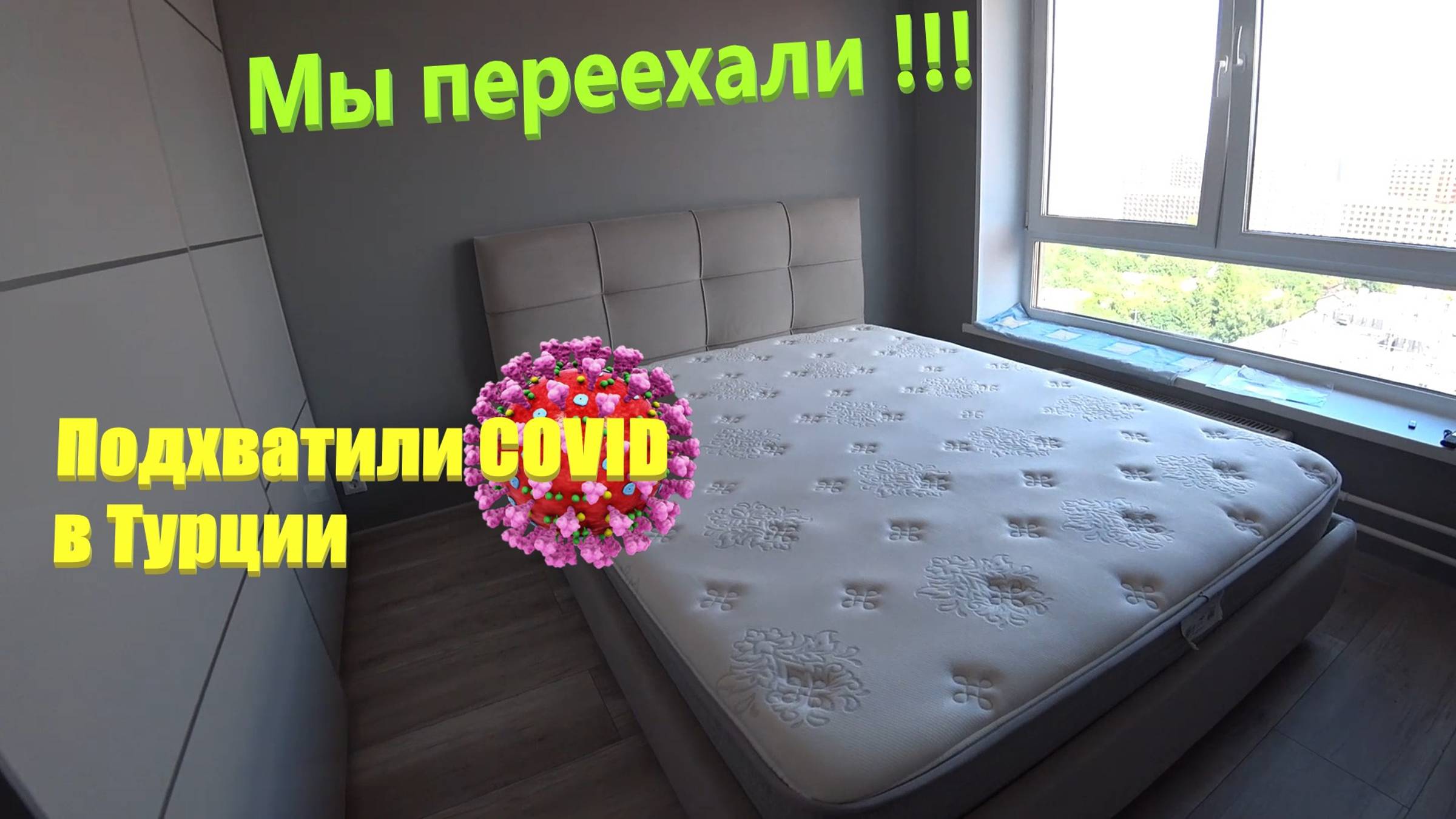 133. Делаем ремонт. Мы переехали! Подхватили COVID-19 в Турции. Как лечимся? ЖК Бунинские луга смотреть онлайн