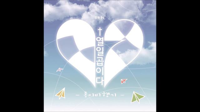 열일곱이다 - '열일곱이Day 8' - 종이비행기 смотреть онлайн