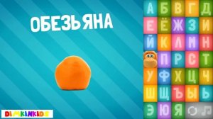 Песня про Алфавит. Пластилиновая Азбука. Изучаем Животных