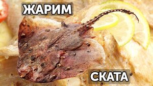 Как приготовить ската