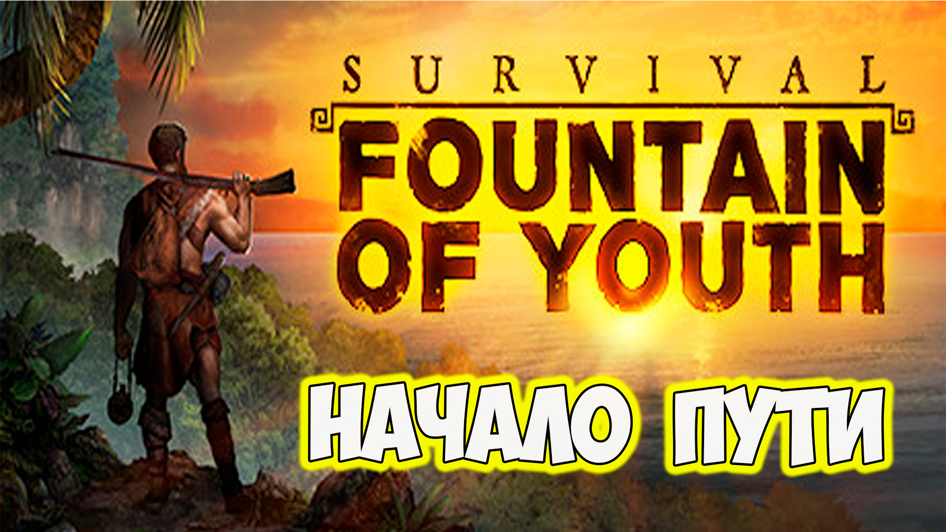 Survival Fountain of Youth Начало путешествия E1 смотреть онлайн