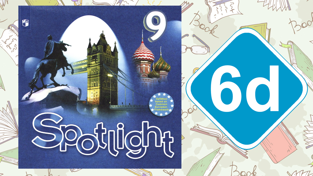 Spotlight 9. Модуль 6d. Vocabulary & Speaking смотреть онлайн