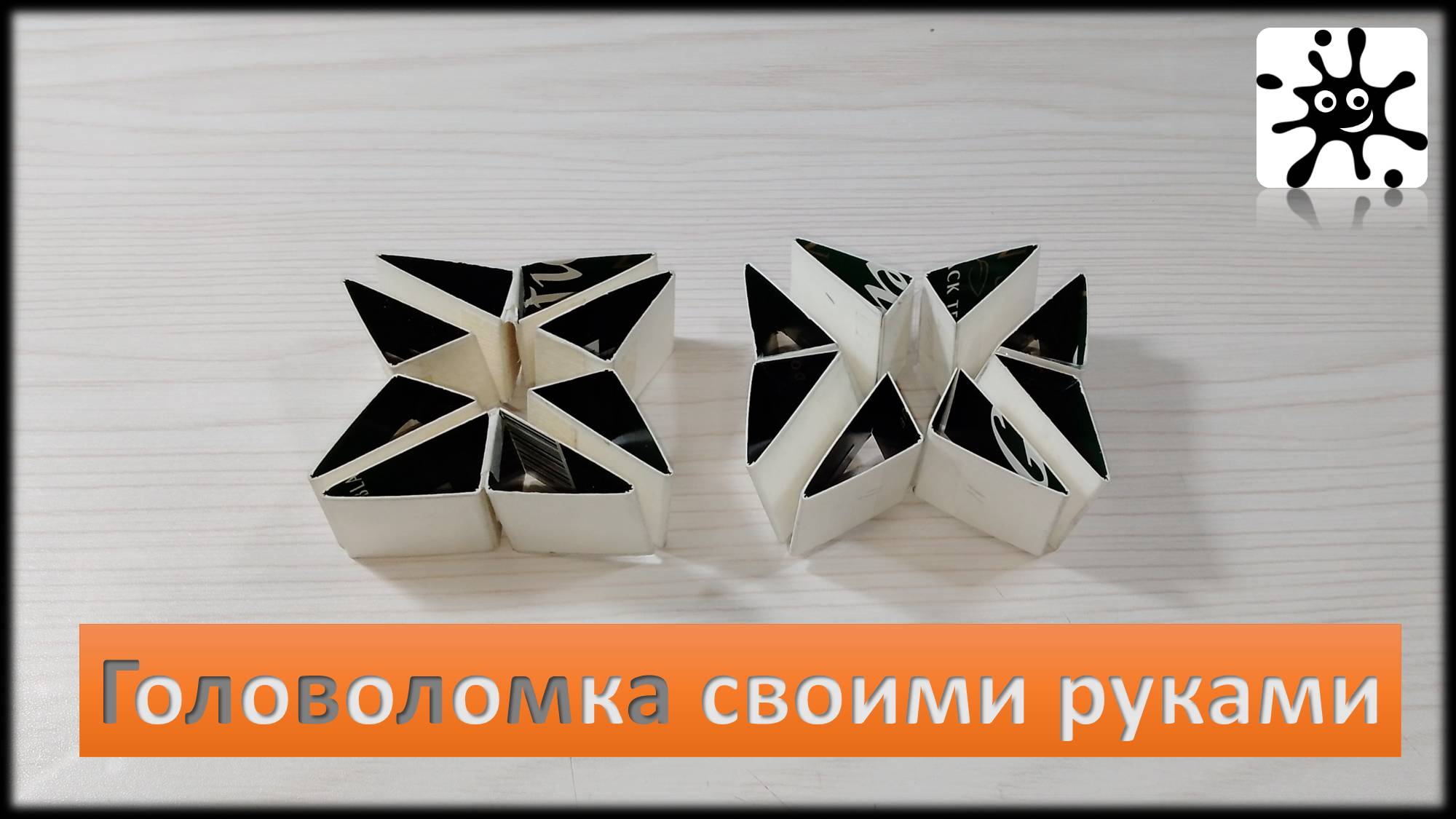 Головоломка своими руками. Головоломка из бумаги смотреть онлайн