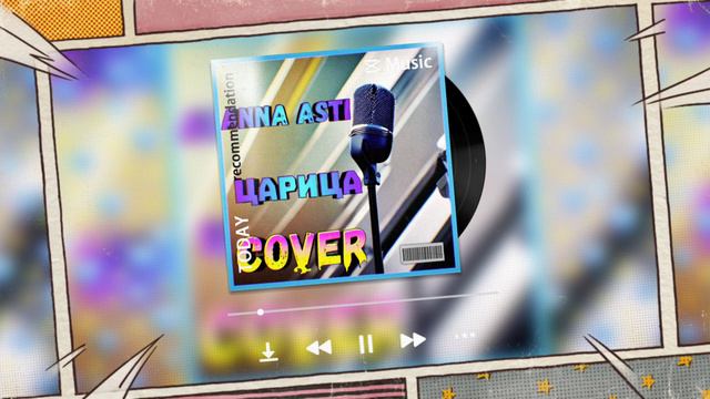 Anna ASTI "Царица" - cover by Mr. class смотреть онлайн