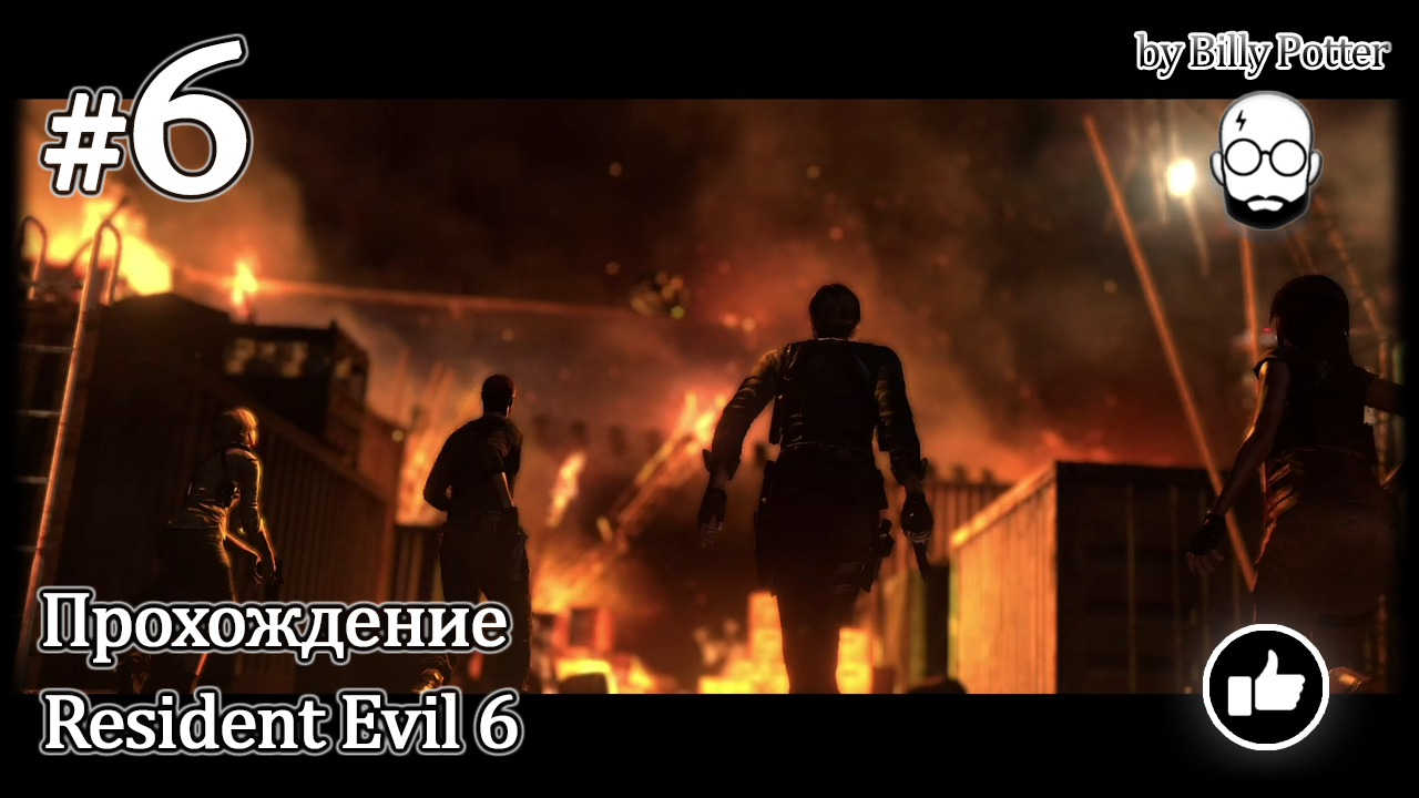Китай #6 Кампания Леона Resident Evil 6