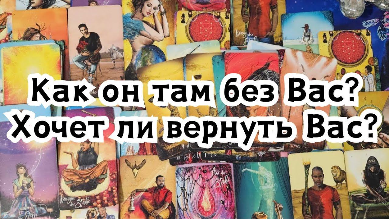 Как он там без Вас? Хочет ли вернуть Вас?⚠️ смотреть онлайн