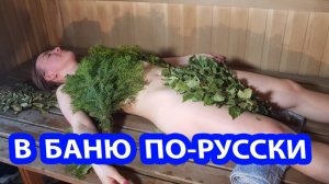 РУССКАЯ ЖЕНЩИНА В БАНЕ! Первый раз и сразу ГЕФЕСТ.   Чугун с характером.  Russian bath.