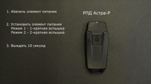 Астра-Р РПД. Смена режима работы (старый/новый)