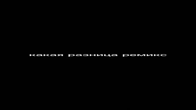 Какая разница 8D remix смотреть онлайн