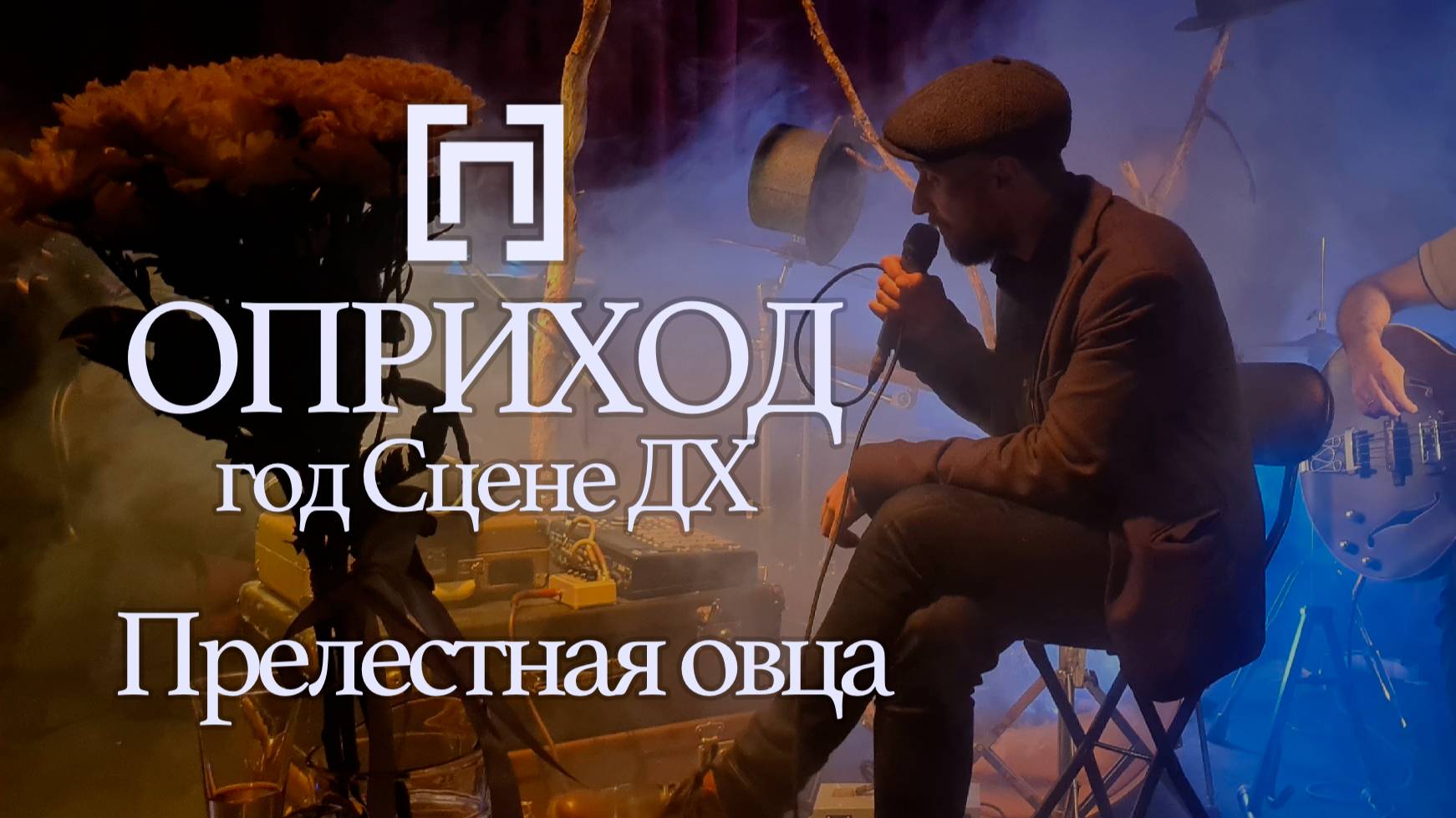 ОПРИХОД - Прелестная овца (Один год Сцене ДХ, 2024)