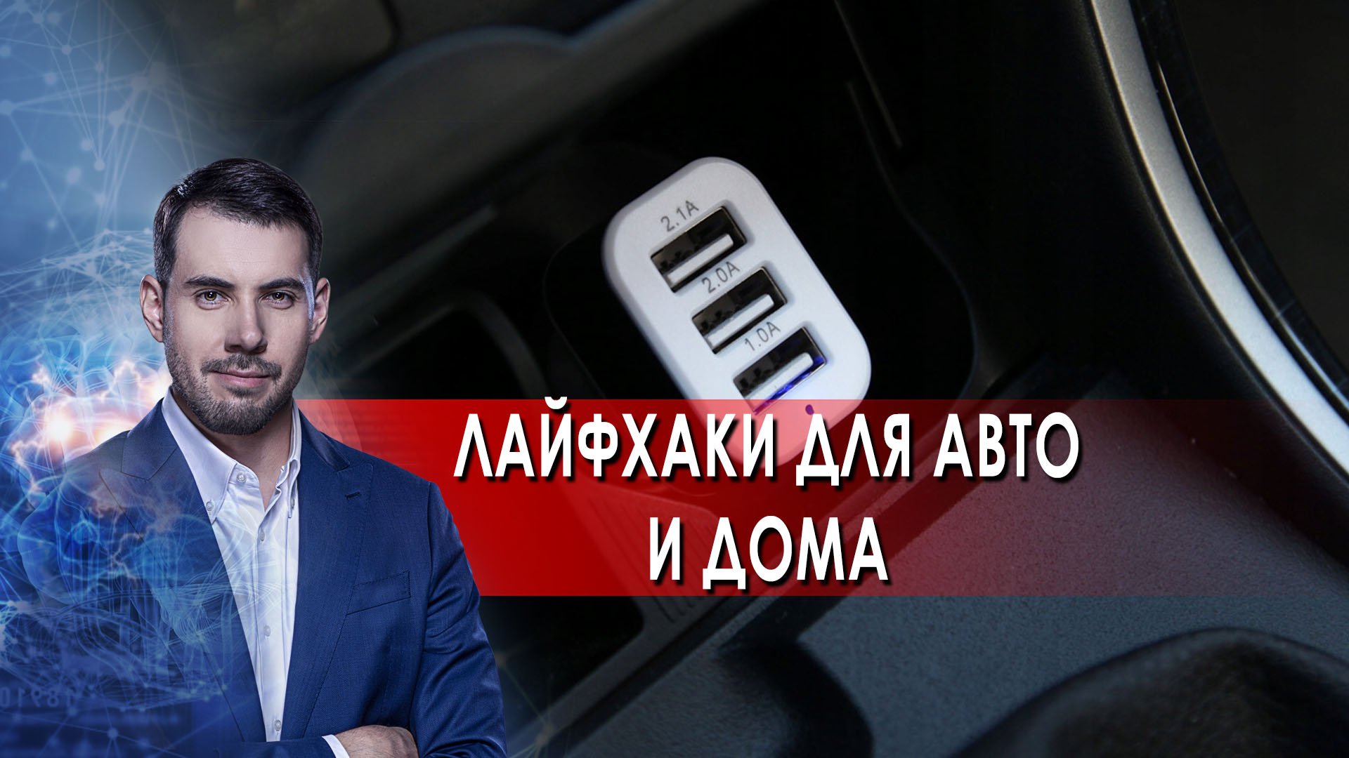 Лайфхаки для авто и дома. Самая полезная программа. (02.04.2022). смотреть онлайн