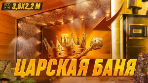 ЦАРСКАЯ БАНЯ! Продуманная, просторная и красивая парилка в современном стиле!