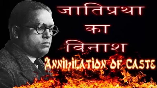 Dr. B R Ambedkar-Annihilation of Caste Audiobook in Hindi смотреть онлайн