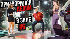 Мастер Спорта притворился ДЕДОМ в ЗАЛЕ #6 _ Old Man Prank (1080p)