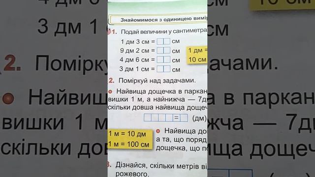 Знайомимося з одиницею вимірювання довжини - "метр"/метр/дециметр/сантиметр/см/дм/м смотреть онлайн