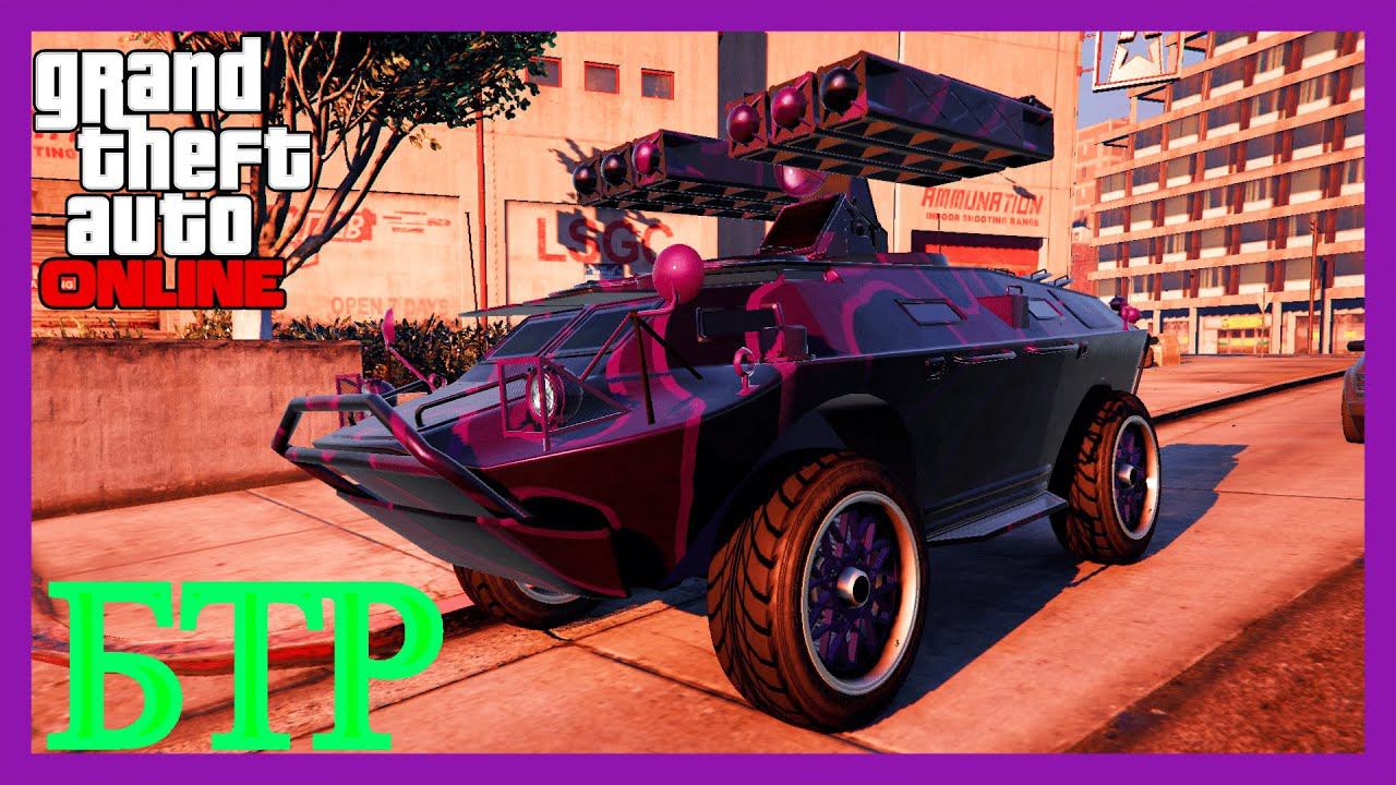 БТР ОБЗОР И ПРОКАЧКА GTA ONLINE смотреть онлайн