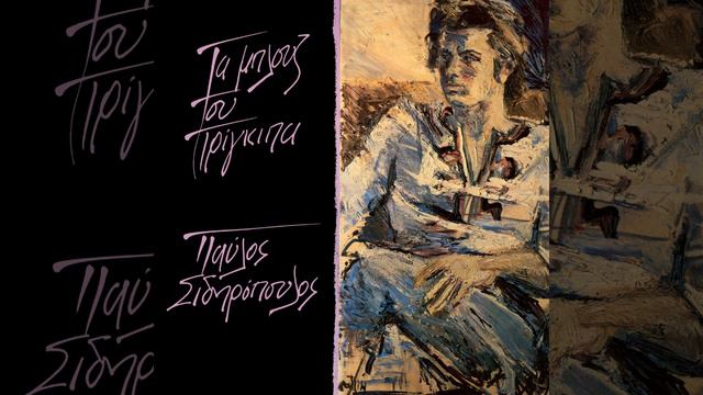 Mou 'Pes Tha Fygo (Bonus Track) смотреть онлайн