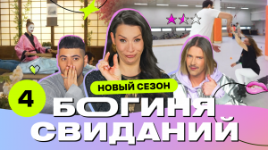 Свидание на роликах | Богиня свиданий | ПРЕМЬЕРА нового сезона | Выпуск 4