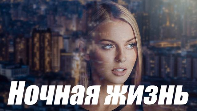 Вадим Кузема - НОЧНАЯ ЖИЗНЬ смотреть онлайн