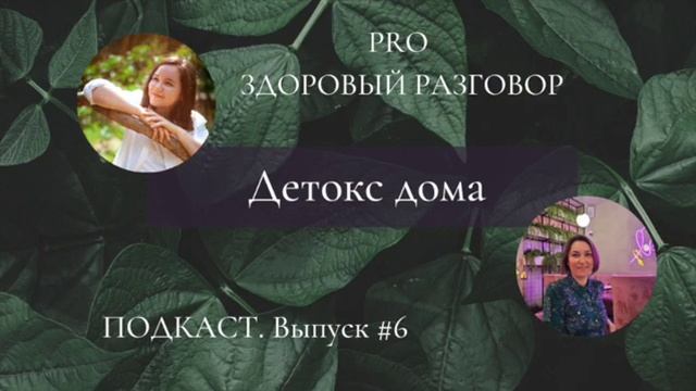 Детокс дома | Лиля @ecolife.ca Выпуск #6 смотреть онлайн