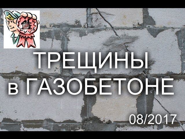 Трещины в газобетоне?! СТРОИМ ДЛЯ СЕБЯ смотреть онлайн