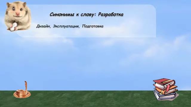 Синонимы к слову разработка в видеословаре русских синонимов онлайн смотреть онлайн