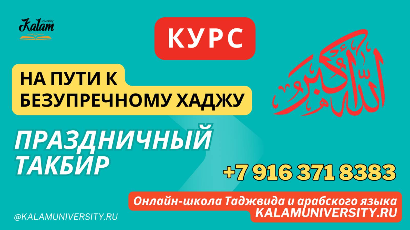 101. праздничный такбир