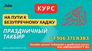 101. праздничный такбир