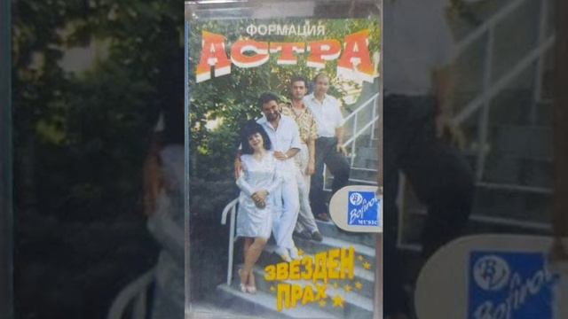 формация,,Астра" 1995 г -Б страна смотреть онлайн