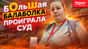 БОЛЬШАЯ БАЛАБОЛКА ПРОИГРАЛА СУД | КУПИЛ ПРОСРОЧКИ НА 4 ТЫСЯЧИ - ВЫИГРАЛ НА 29 ТЫСЯЧ | ЩЕКИНО ВЕРНЫЙ